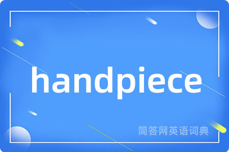 handpiece是什么意思,handpiece的中文翻译 handpiece