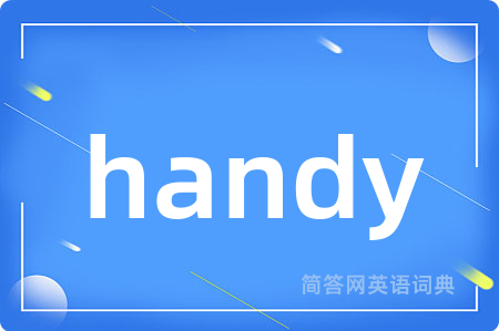 handy是什么意思,handy的中文翻译 handy