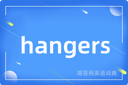 hangers是什么意思,hangers的中文翻译 hangers