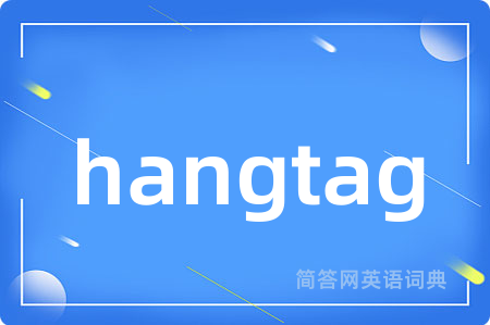 hangtag是什么意思,hangtag的中文翻译 hangtag