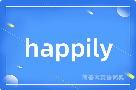 happily是什么意思,happily的中文翻译 happily