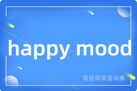 happy mood是什么意思,happy mood的中文翻译 happy mood