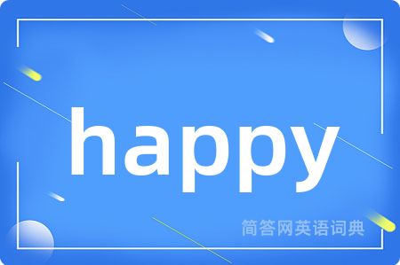 happy是什么意思,happy的中文翻译 happy