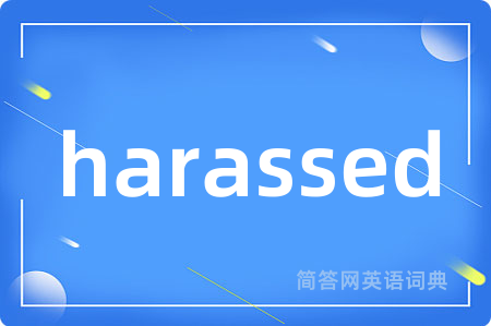 harassed是什么意思,harassed的中文翻译 harassed