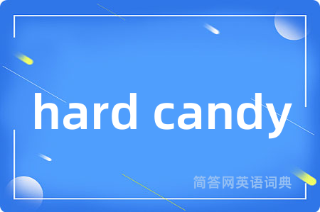 hard candy是什么意思,hard candy的中文翻译 hard candy