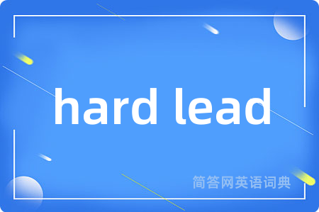 hard lead是什么意思,hard lead的中文翻译 hard lead