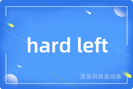 hard left是什么意思,hard left的中文翻译 hard left