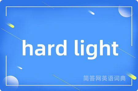 hard light是什么意思,hard light的中文翻译 hard light
