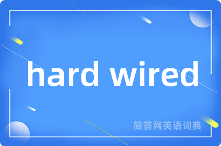 hard wired是什么意思,hard wired的中文翻译 hard wired