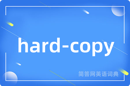 hard-copy是什么意思,hard-copy的中文翻译 hard-copy