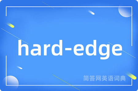 hard-edge是什么意思,hard-edge的中文翻译 hard-edge