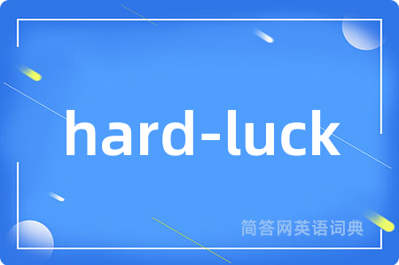 hard-luck是什么意思,hard-luck的中文翻译 hard-luck