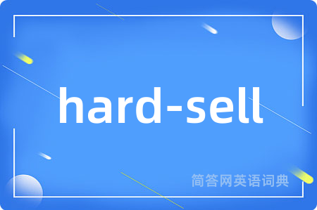 hard-sell是什么意思,hard-sell的中文翻译 hard-sell