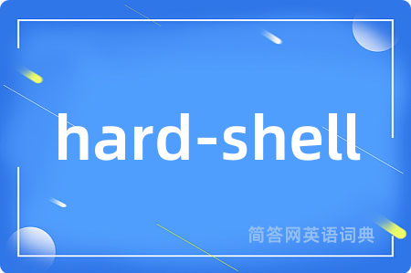 hard-shell是什么意思,hard-shell的中文翻译 hard-shell