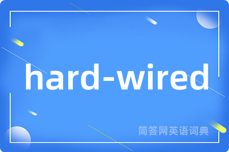 hard-wired是什么意思,hard-wired的中文翻译 hard-wired