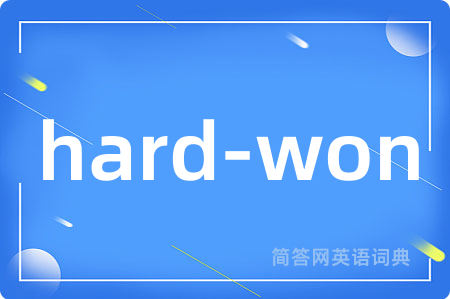 hard-won是什么意思,hard-won的中文翻译 hard-won