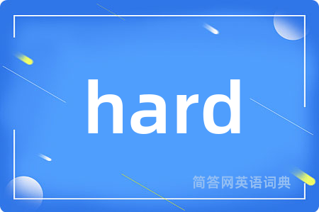 hard是什么意思,hard的中文翻译 hard