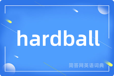 hardball是什么意思,hardball的中文翻译 hardball