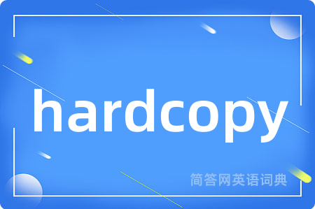 hardcopy是什么意思,hardcopy的中文翻译 hardcopy