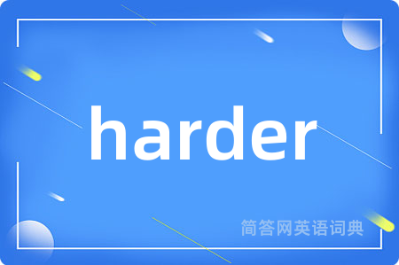 harder是什么意思,harder的中文翻译 harder