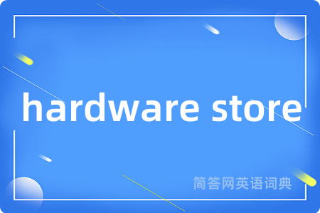 hardware store