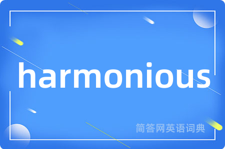 harmonious是什么意思,harmonious的中文翻译 harmonious