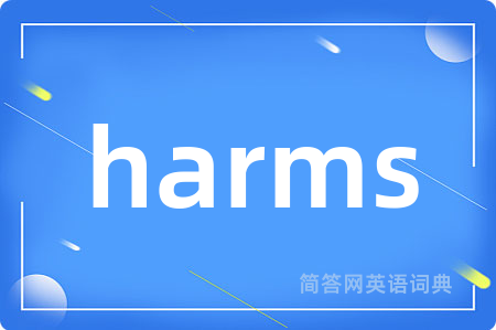 harms是什么意思,harms的中文翻译 harms