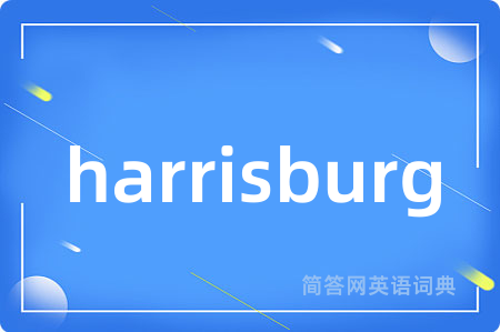 harrisburg是什么意思,harrisburg的中文翻译 harrisburg