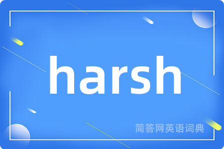 harsh是什么意思,harsh的中文翻译 harsh