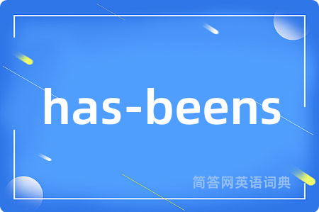 has-beens是什么意思,has-beens的中文翻译 has-beens