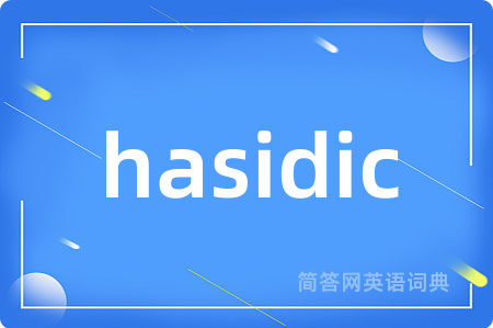 hasidic是什么意思,hasidic的中文翻译 hasidic