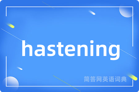 hastening是什么意思,hastening的中文翻译 hastening