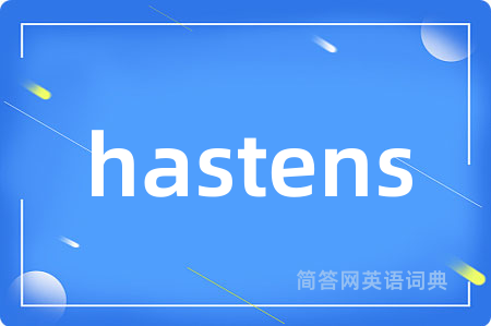 hastens是什么意思,hastens的中文翻译 hastens