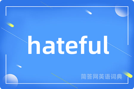 hateful是什么意思,hateful的中文翻译 hateful