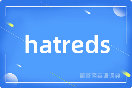 hatreds是什么意思,hatreds的中文翻译 hatreds