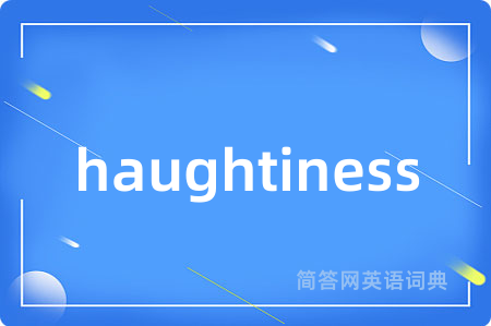 haughtiness是什么意思,haughtiness的中文翻译 haughtiness
