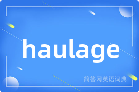 haulage是什么意思,haulage的中文翻译 haulage