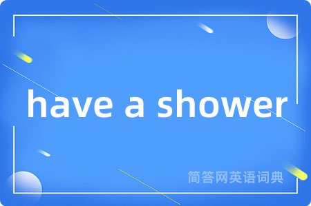 have a shower是什么意思,have a shower的中文翻译 have a shower