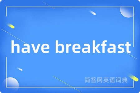have breakfast