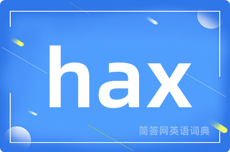 hax是什么意思,hax的中文翻译 hax