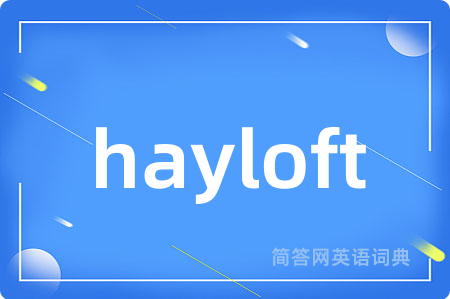 hayloft是什么意思,hayloft的中文翻译 hayloft