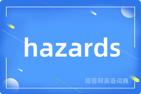 hazards是什么意思,hazards的中文翻译 hazards