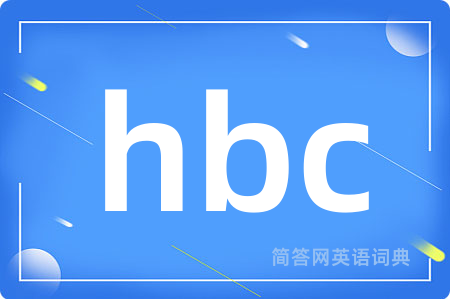 hbc是什么意思,hbc的中文翻译 hbc