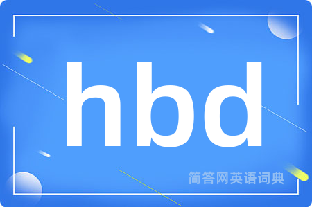 hbd是什么意思,hbd的中文翻译 hbd