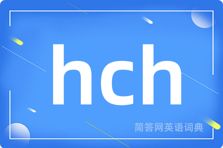 hch是什么意思,hch的中文翻译 hch