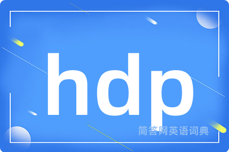 hdp是什么意思,hdp的中文翻译 hdp
