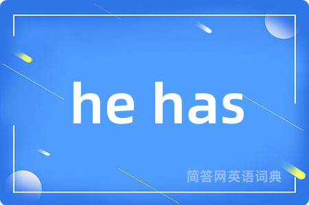 he has是什么意思,he has的中文翻译 he has