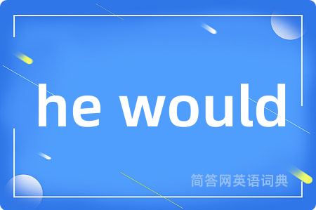he would是什么意思,he would的中文翻译 he would