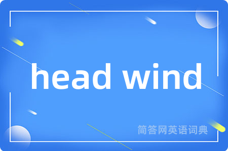 head wind是什么意思,head wind的中文翻译 head wind