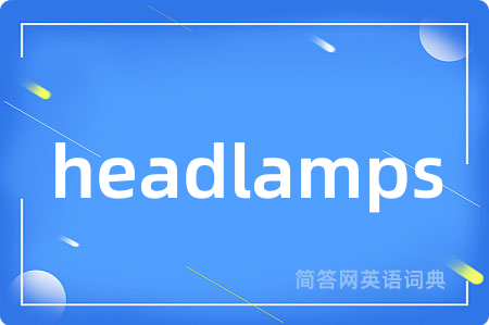 headlamps是什么意思,headlamps的中文翻译 headlamps